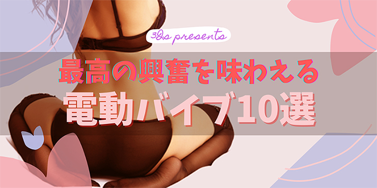 電動バイブおすすめ10選 女性グッズマニア激推しの人気モデルを厳選 3qs Girl